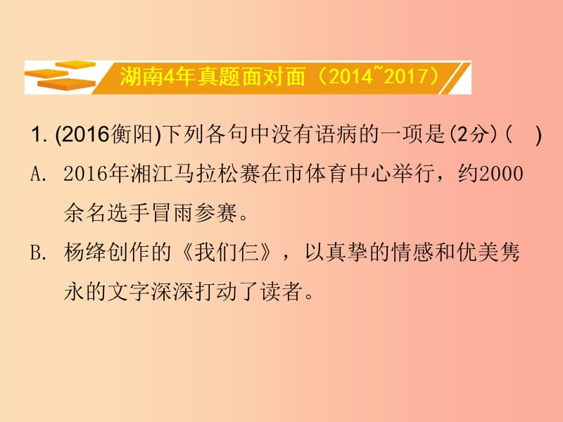 湖南省2019中考语文面对面 专题三 病句辨析复习课件.ppt_第2页