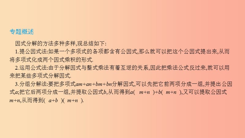 八年级数学上册第十四章整式的乘法与因式分解小专题六因式分解的几种常见方法课件 新人教版.ppt_第2页