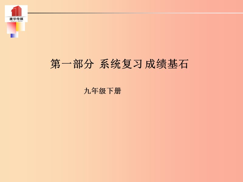 （泰安专版）2019年中考语文 第一部分 系统复习 成绩基石 九下 古诗词课件.ppt_第1页