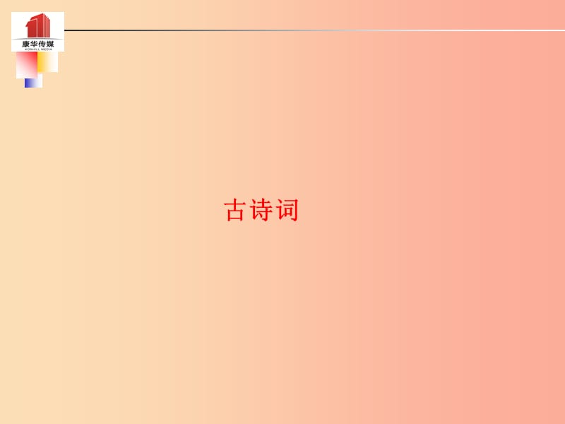 （泰安专版）2019年中考语文 第一部分 系统复习 成绩基石 九下 古诗词课件.ppt_第2页