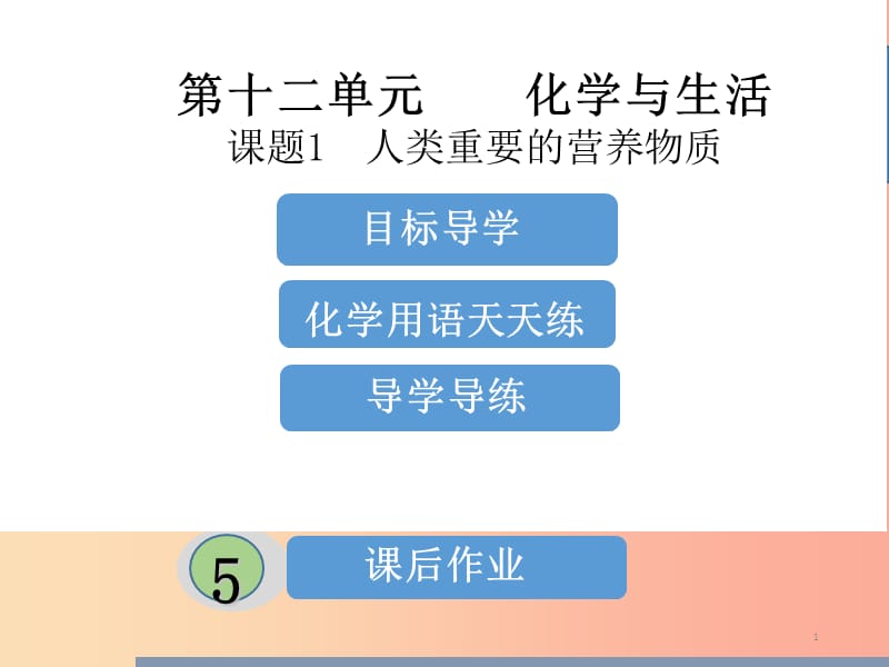 九年级化学下册第十二单元化学与生活课题1人类重要的营养物质课堂导学+课后作业课件 新人教版.ppt_第1页