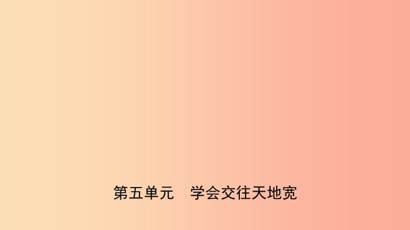 山东省2019年中考道德与法治总复习 七下 第五单元 学会交往天地宽课件.ppt_第1页