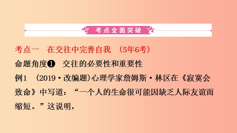 山东省2019年中考道德与法治总复习 七下 第五单元 学会交往天地宽课件.ppt_第2页