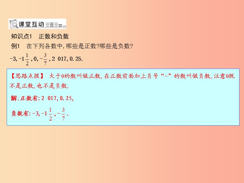 七年级数学上册第一章有理数1.1正数和负数课件 新人教版.ppt_第1页