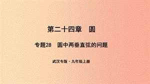 （武漢專版）2019年秋九年級數學上冊 第二十四章 圓 專題28 圓中兩垂直弦的問題課件 新人教版.ppt