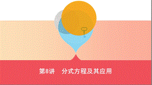 （山西專(zhuān)用）2019中考數(shù)學(xué)一輪復(fù)習(xí) 第二單元 方程（組）與不等式（組）第8講 分式方程及其應(yīng)用課件.ppt