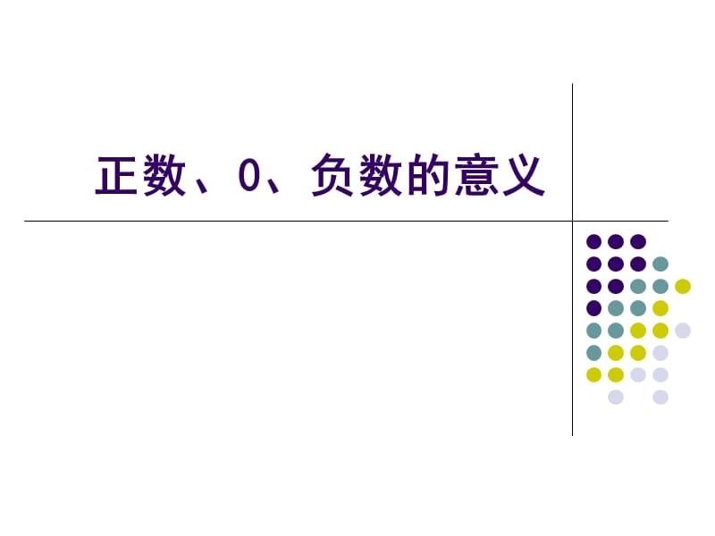 正数、0、负数的意义.ppt_第1页