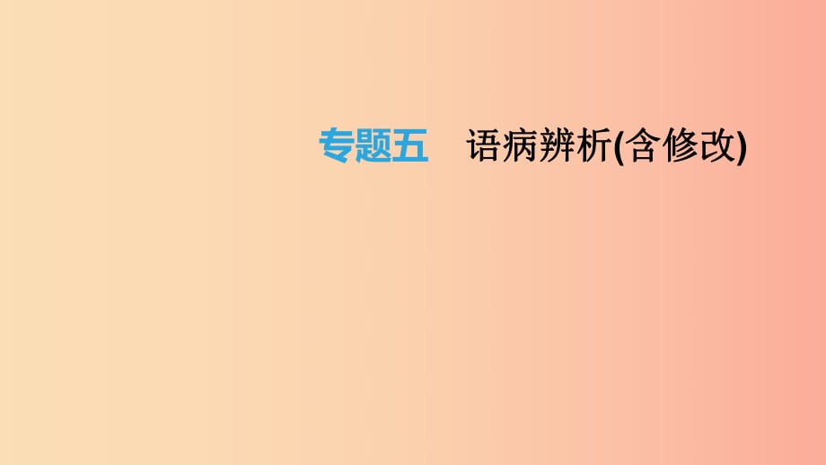 云南省2019年中考語(yǔ)文總復(fù)習(xí) 第二部分 語(yǔ)文知識(shí)積累與綜合運(yùn)用 專題05 語(yǔ)病辨析(含修改)課件.ppt_第1頁(yè)