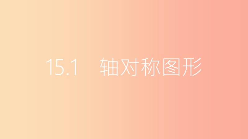 2019年秋八年级数学上册 第15章 轴对称图形和等腰三角形 15.1 轴对称图形 第2课时 轴对称课件 沪科版.ppt_第2页