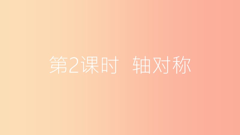 2019年秋八年级数学上册 第15章 轴对称图形和等腰三角形 15.1 轴对称图形 第2课时 轴对称课件 沪科版.ppt_第3页