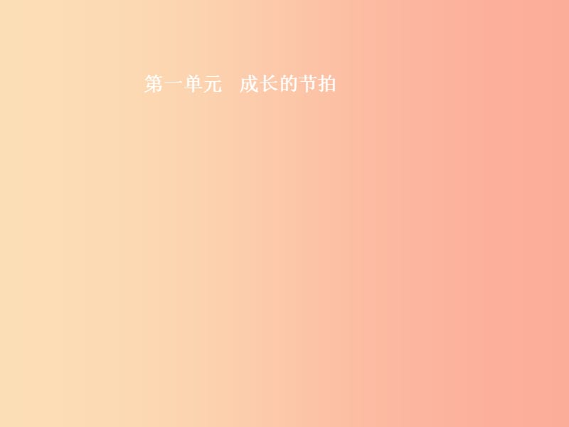 （甘肃地区）2019年中考道德与法治 七上 第一单元 成长的节拍复习课件.ppt_第2页