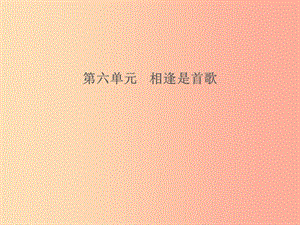 山東省2019年中考道德與法治 第六單元 相逢是首歌課件.ppt