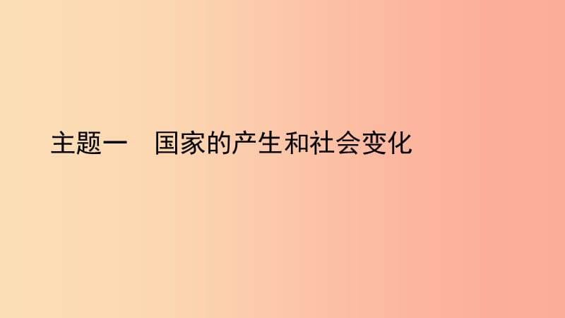 陕西省2019中考历史总复习第一部分教材知识梳理板块一中国古代史主题一国家的产生和社会变化课件.ppt_第1页