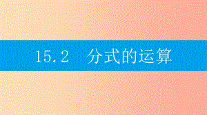 八年級(jí)數(shù)學(xué)上冊(cè) 第十五章《分式》15.2 分式的運(yùn)算 15.2.1 分式的乘除 15.2.1.1 分式的乘除課件 新人教版.ppt