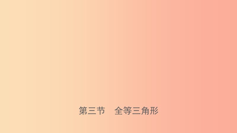 河南省2019年中考数学总复习 第四章 三角形 第三节 全等三角形课件.ppt_第1页