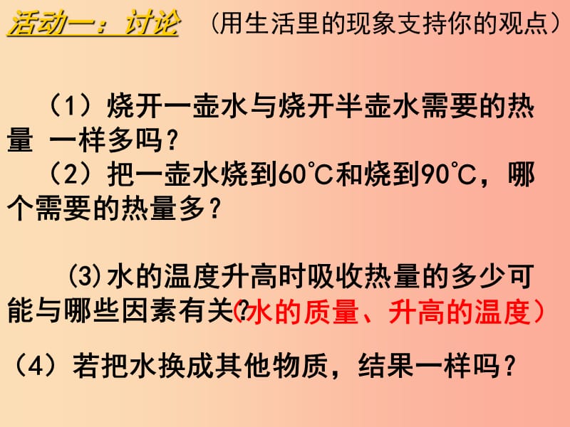 2019秋九年级物理全册13.2物质的比热容课件新版沪科版.ppt_第2页