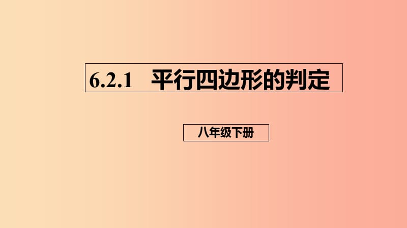 八年级数学下册 第六章 平行四边形 6.2 平行四边形的判定 6.2.1 平行四边形的判定课件 （新版）北师大版.ppt_第1页