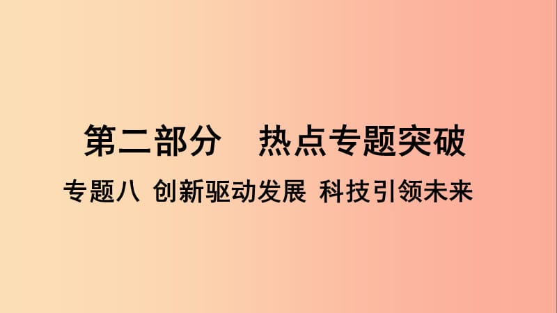 （安徽专版）2019中考道德与法治复习 第二部分 热点专题突破 专题八 创新驱动发展 科技引领未来课件.ppt_第1页