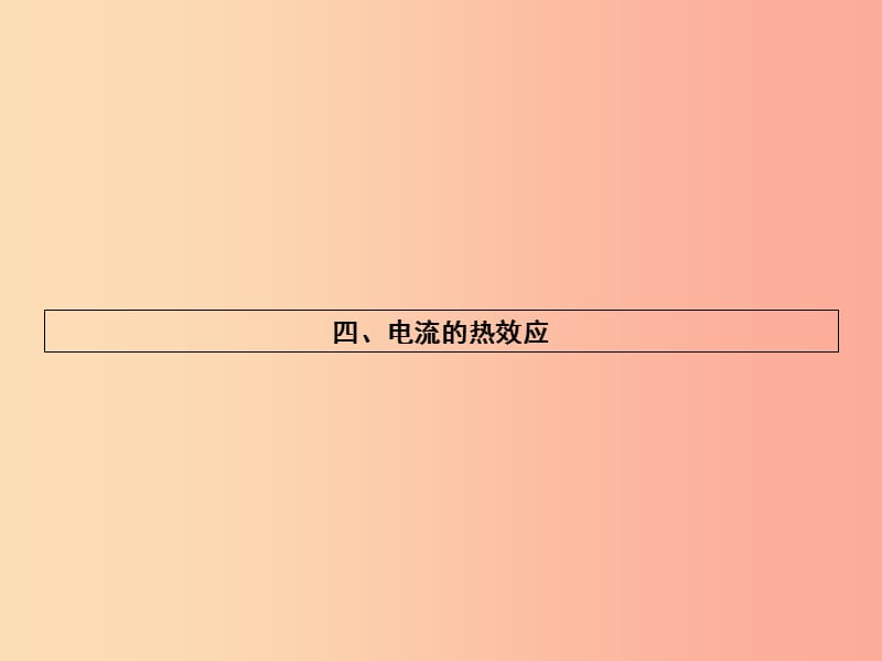 九年级物理全册13.4电流的热效应习题课件（新版）北师大版.ppt_第1页