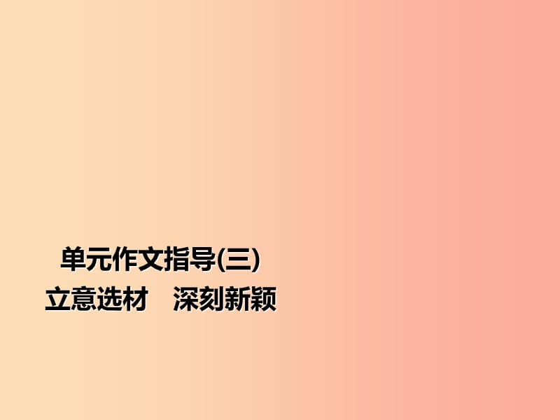 2019年秋季九年级语文上册 第三单元 作文指导 立意选材 深刻新颖习题课件 新人教版.ppt_第1页