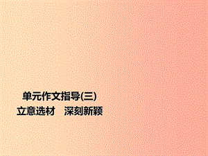 2019年秋季九年級語文上冊 第三單元 作文指導(dǎo) 立意選材 深刻新穎習(xí)題課件 新人教版.ppt