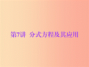 廣東省2019年中考數(shù)學(xué)總復(fù)習(xí) 第一部分 知識梳理 第二章 方程與不等式 第7講 分式方程及其應(yīng)用課件.ppt