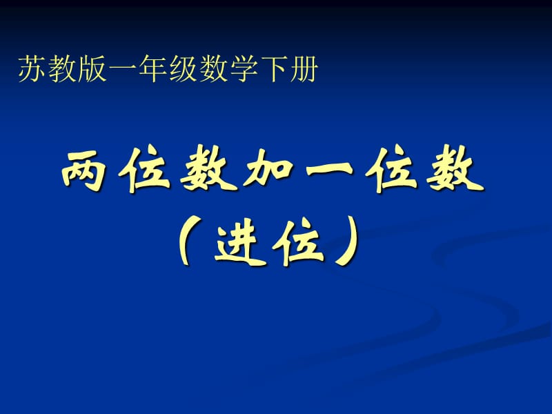 数学下册两位数加一位数(进位)课件苏教.ppt_第1页