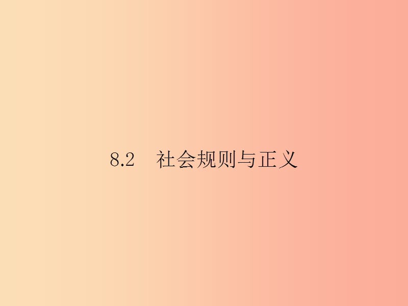 八年级政治下册 第八单元 我们的社会责任 8.2 社会规则与正义课件 粤教版.ppt_第1页