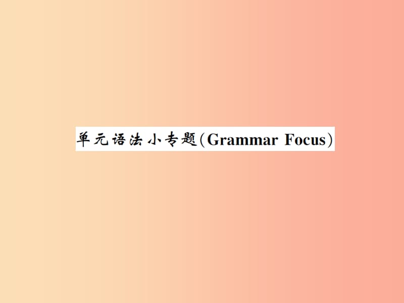 2019秋九年级英语全册 Unit 7 Teenagers should be allowed to choose their own clothes语法小专题.ppt_第1页