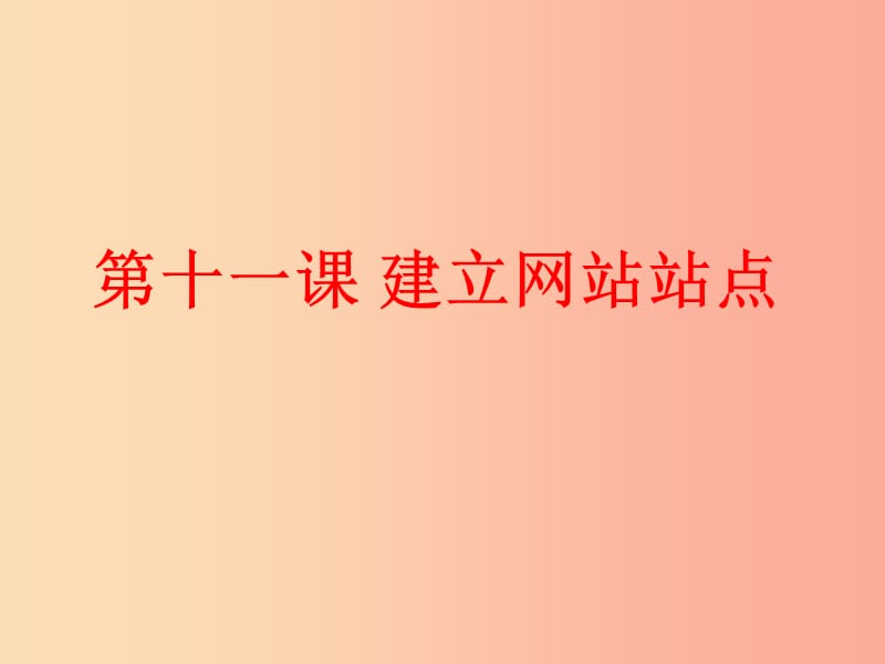 八年级信息技术上册 第三单元 网站制作 第11课《建立网站站点》课件4 浙教版.ppt_第1页