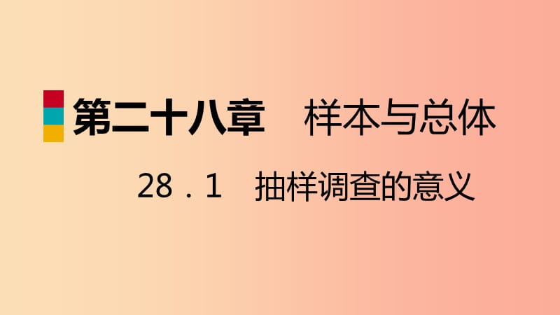 九年级数学下册第28章样本与总体28.1抽样调查的意义28.1.1普查和抽样调查导学课件新版华东师大版.ppt_第1页