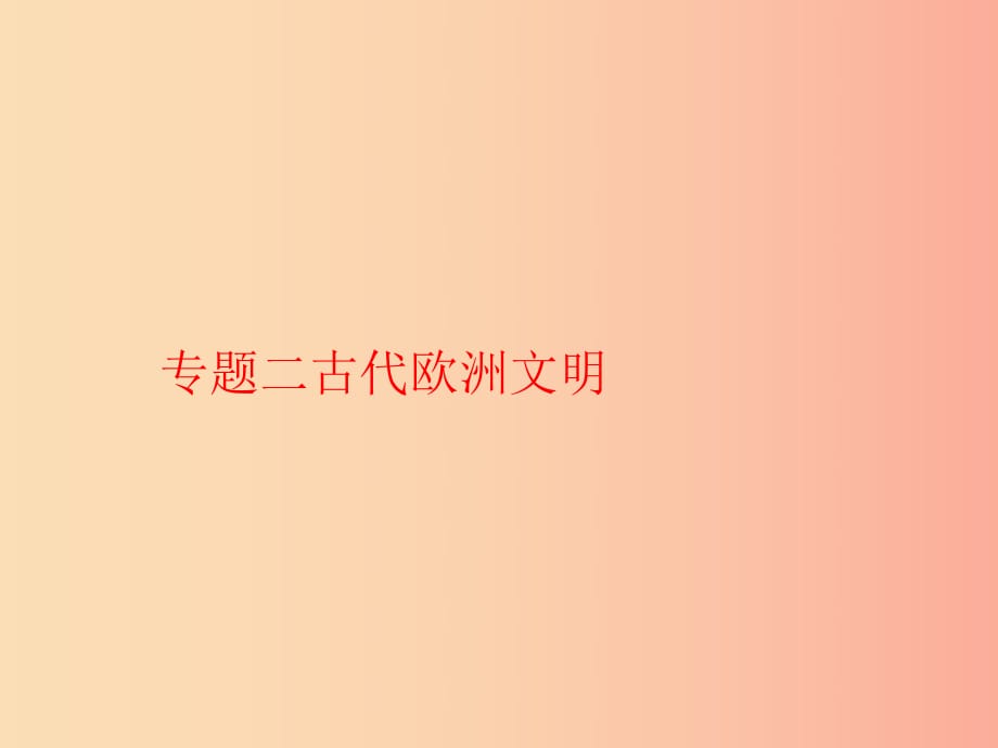 九年級(jí)歷史上學(xué)期期末考試備考復(fù)習(xí)專題二古代歐洲文明第二單元古代歐洲文明第456課課件新人教版.ppt_第1頁