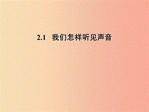 （安徽專版）2019年八年級物理上冊 2.1 我們怎樣聽見聲音習題課件（新版）粵教滬版.ppt