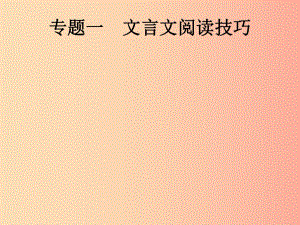 （課標(biāo)通用）安徽省2019年中考語文總復(fù)習(xí) 第3部分 專題1 文言文閱讀技巧課件.ppt