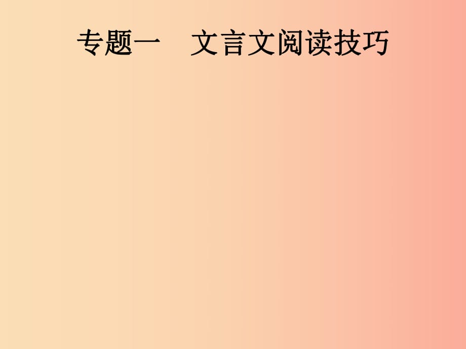 （課標(biāo)通用）安徽省2019年中考語(yǔ)文總復(fù)習(xí) 第3部分 專題1 文言文閱讀技巧課件.ppt_第1頁(yè)