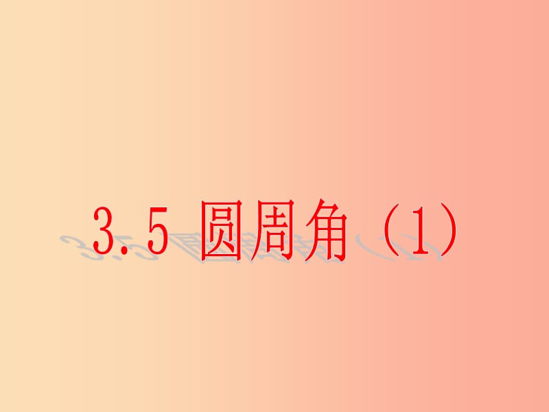 2019年秋九年级数学上册 第三章 圆的基本性质 3.5 圆周角（第1课时）b课件（新版）浙教版.ppt_第3页