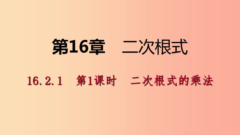 八年级数学下册 第16章 二次根式 16.2 二次根式的运算 16.2.1 第1课时 二次根式的乘法课件 沪科版.ppt_第1页