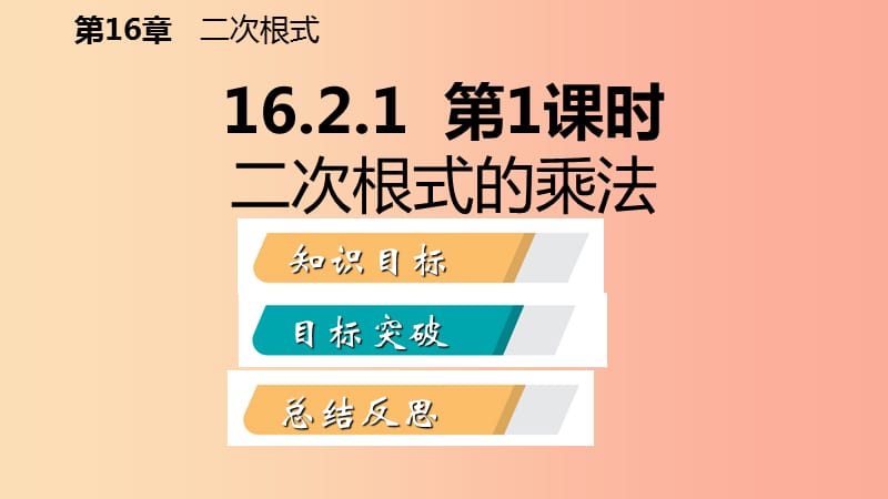 八年级数学下册 第16章 二次根式 16.2 二次根式的运算 16.2.1 第1课时 二次根式的乘法课件 沪科版.ppt_第2页