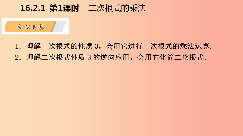 八年级数学下册 第16章 二次根式 16.2 二次根式的运算 16.2.1 第1课时 二次根式的乘法课件 沪科版.ppt_第3页