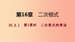 八年級數(shù)學(xué)下冊 第16章 二次根式 16.2 二次根式的運(yùn)算 16.2.1 第1課時 二次根式的乘法課件 滬科版.ppt