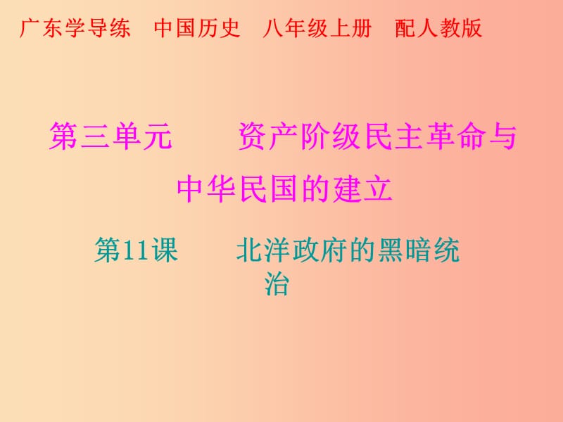 八年级历史上册 十分钟课堂 第三单元 资产阶级民主革命与中华民国的建立 第11课 北洋政府的黑暗统治.ppt_第1页