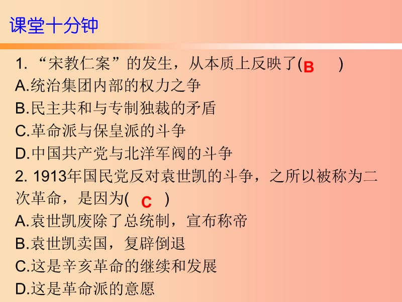 八年级历史上册 十分钟课堂 第三单元 资产阶级民主革命与中华民国的建立 第11课 北洋政府的黑暗统治.ppt_第2页