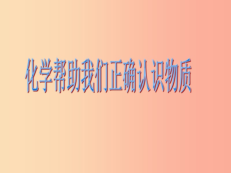 九年級化學上冊 第1章 開啟化學之門 第1節(jié) 化學給我們帶來什么 化學幫助我們正確認識物質(zhì)素材 滬教版.ppt_第1頁