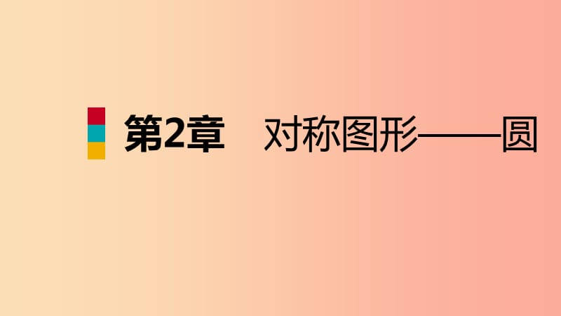 2019年秋九年级数学上册 第2章 对称图形—圆 2.7 弧长及扇形的面积导学课件（新版）苏科版.ppt_第1页