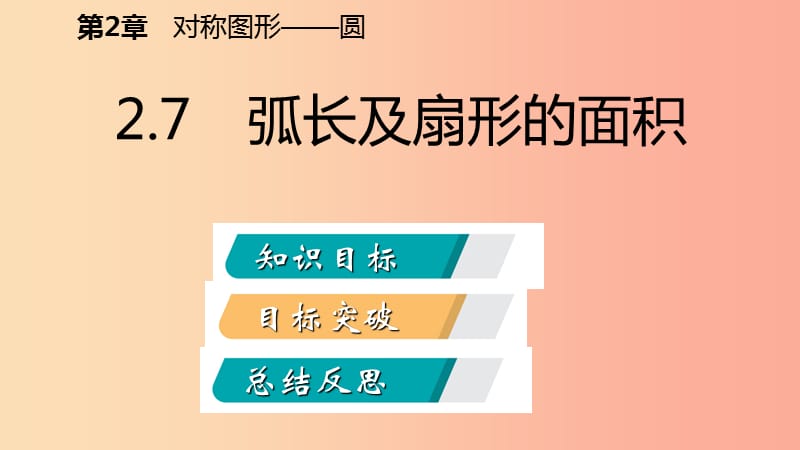 2019年秋九年级数学上册 第2章 对称图形—圆 2.7 弧长及扇形的面积导学课件（新版）苏科版.ppt_第2页