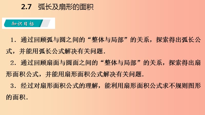 2019年秋九年级数学上册 第2章 对称图形—圆 2.7 弧长及扇形的面积导学课件（新版）苏科版.ppt_第3页