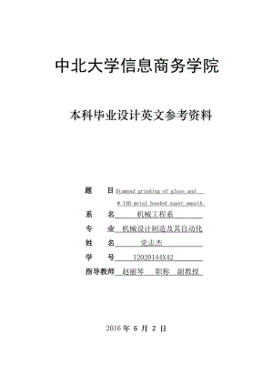 外文翻譯--超平滑的磨削玻璃與# 140金屬結(jié)合劑的金剛石砂輪【中英文文獻(xiàn)譯文】