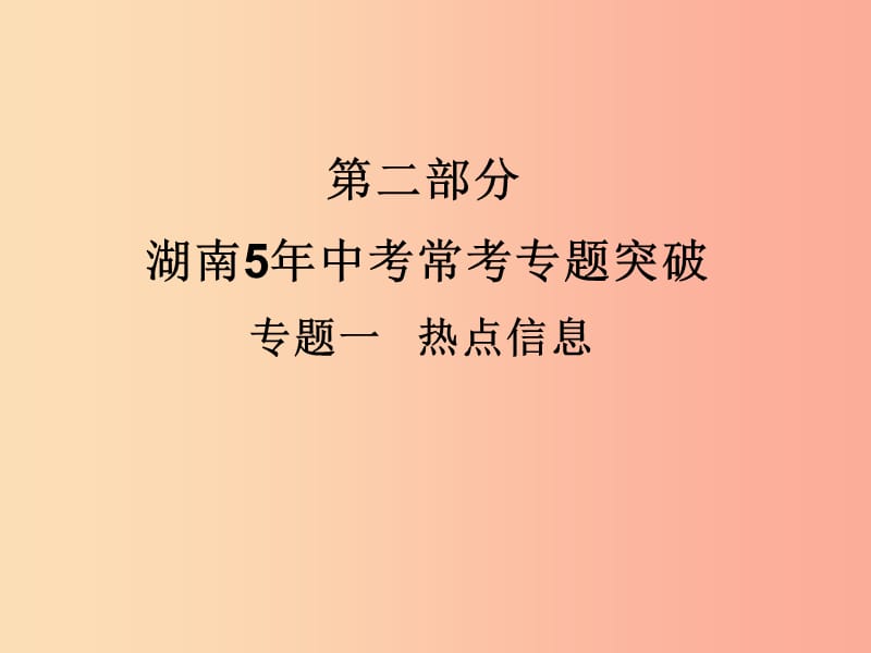 湖南省2019年中考化学复习 第二部分 重点专题突破 专题一 热点信息课件.ppt_第1页