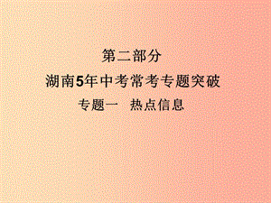 湖南省2019年中考化學(xué)復(fù)習(xí) 第二部分 重點(diǎn)專(zhuān)題突破 專(zhuān)題一 熱點(diǎn)信息課件.ppt