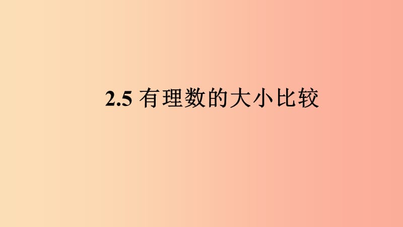 七年级数学上册 第二章 有理数 2.5 有理数的大小比较课件 （新版）华东师大版.ppt_第1页